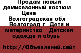 Продам новый демисезонный костюм › Цена ­ 2 000 - Волгоградская обл., Волгоград г. Дети и материнство » Детская одежда и обувь   